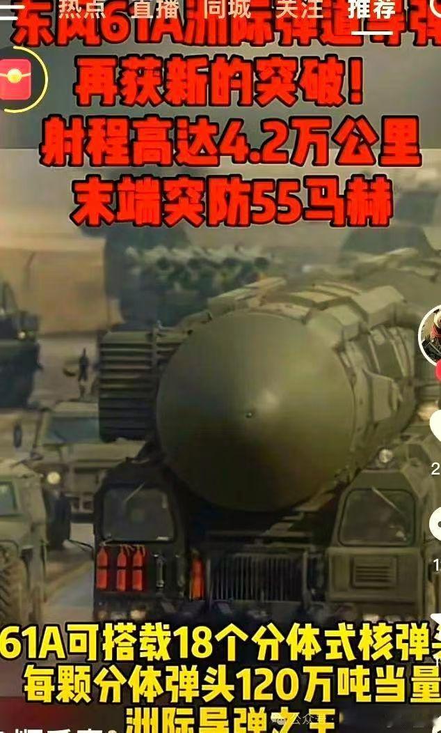 东风61A——国之重器，再创辉煌其射程惊人地达到4.2万公里，末端突防速度更是高