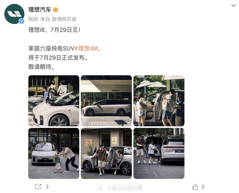理想汽车宣布：——家庭六座纯电SUV，理想i8，将在7月29日正式