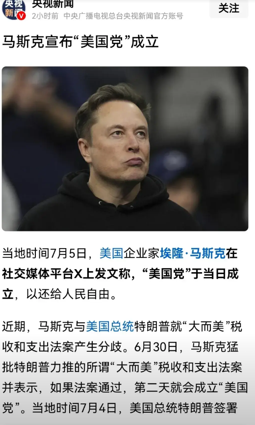 马斯克宣布成立美国党，他只有一条路可以走。仅仅宣布成立还是不够的，还要积极发展