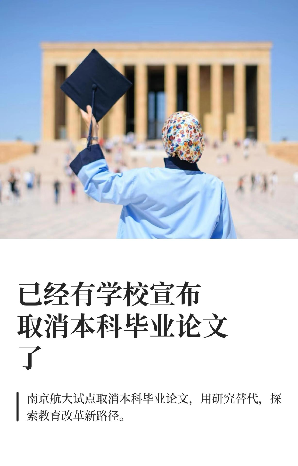 已经有学校宣布取消本科毕业论文了。但是用研究代替是不是更难，况且国内很多本科