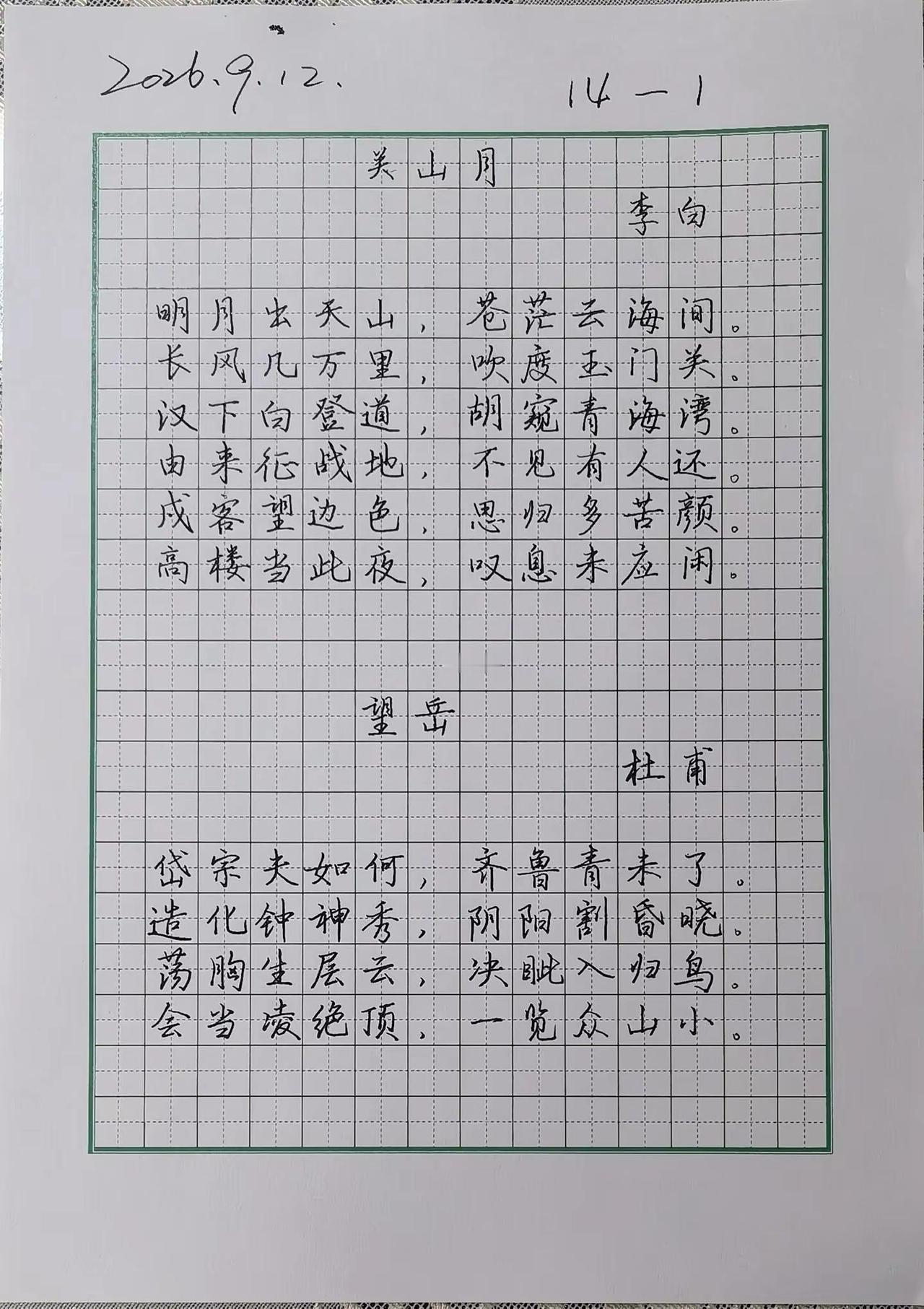 [点赞]复盘，14-1唐诗宋词行楷学习钢笔字练习