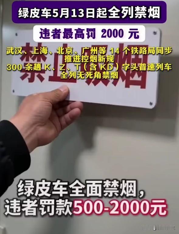 普速列车禁烟推进：最后一块公共吸烟区终将消失高铁早就禁烟了，普速列车是公共场所