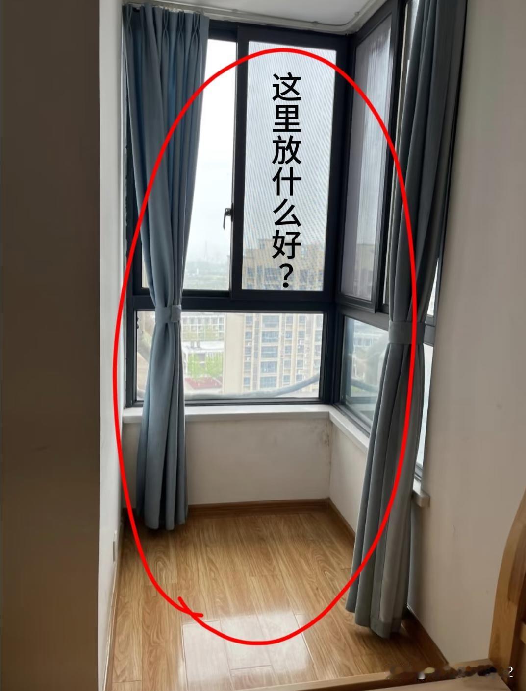 房间里这个地方能放点什么好啊？？？房间里有个空间不知道怎么利用，84㎡居然可以