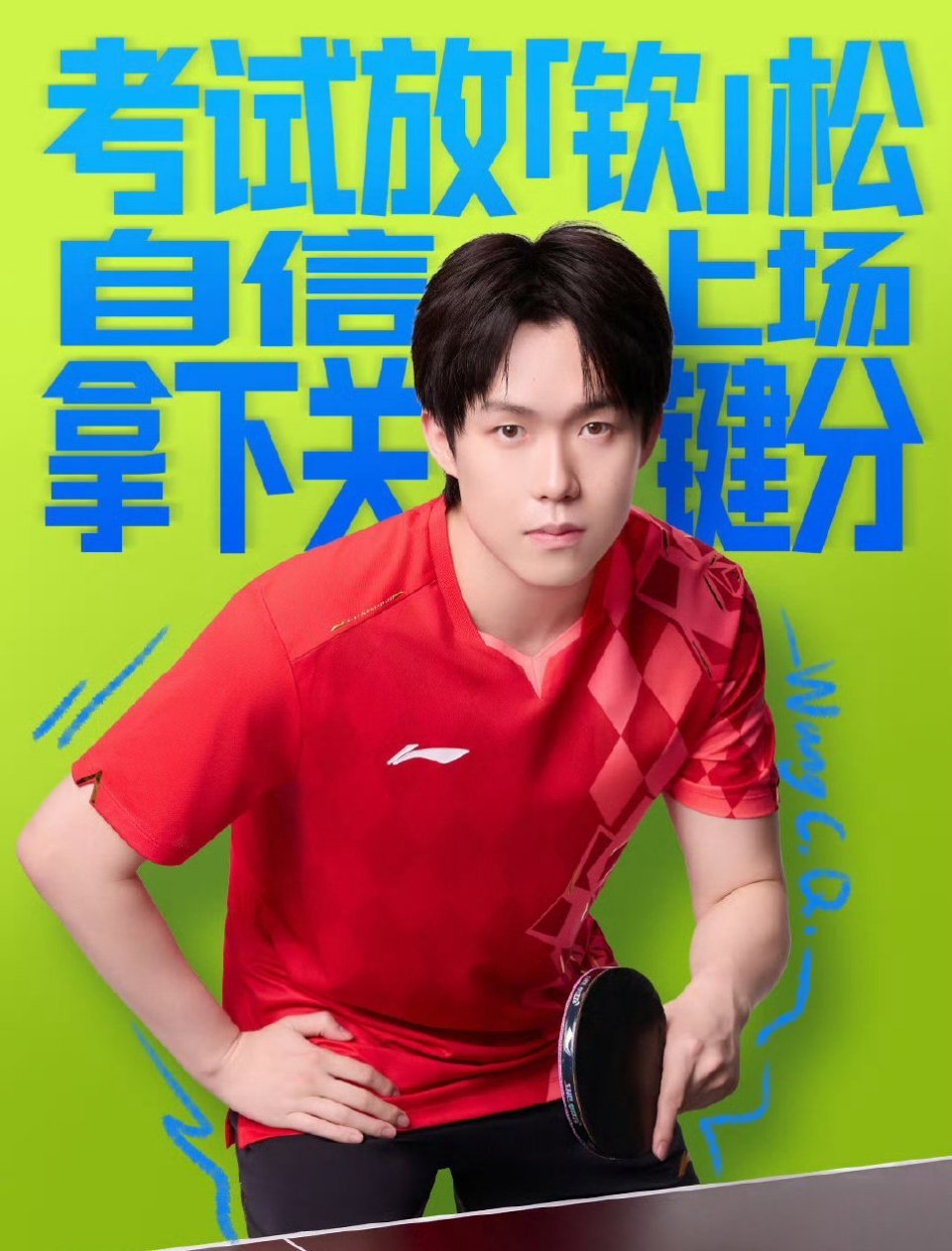 王楚钦搞错了高考日期我也以为是明天呢，总记得678，而且王楚钦很快就改过来，现在