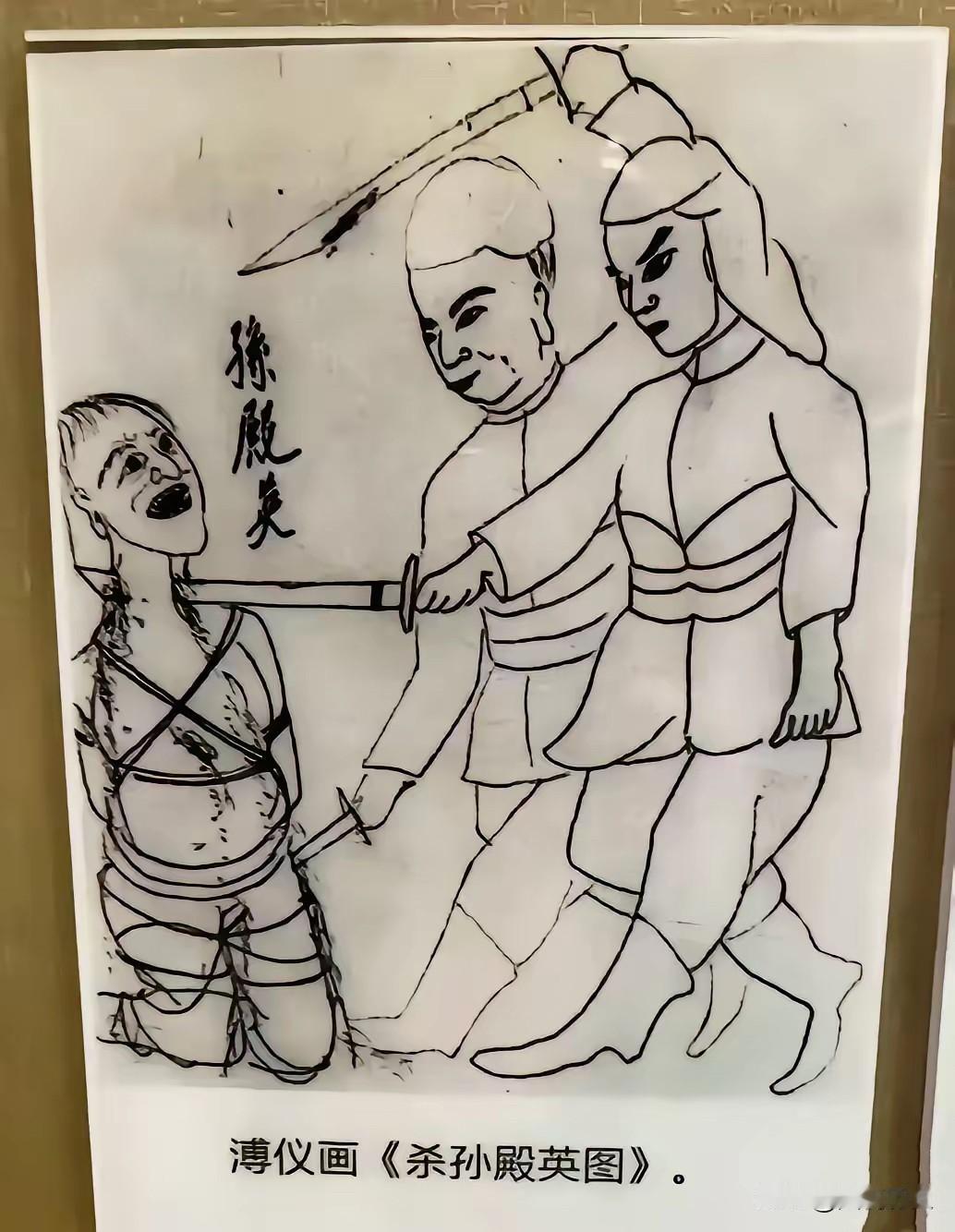 溥仪画的《杀孙殿英图》这幅画是溥仪在1928年7月，国军12军军长孙殿英以军