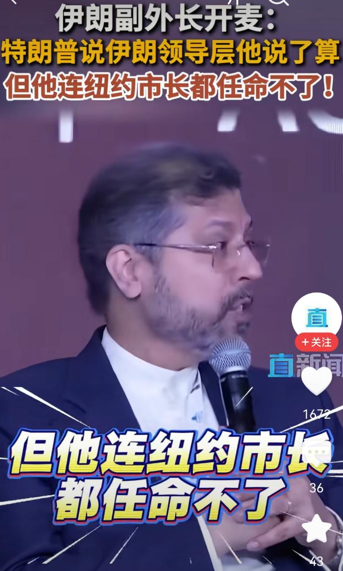 伤害性不大，侮辱性极强！川普要参与伊朗新领导层的任命，话音未落，伊朗外交部的