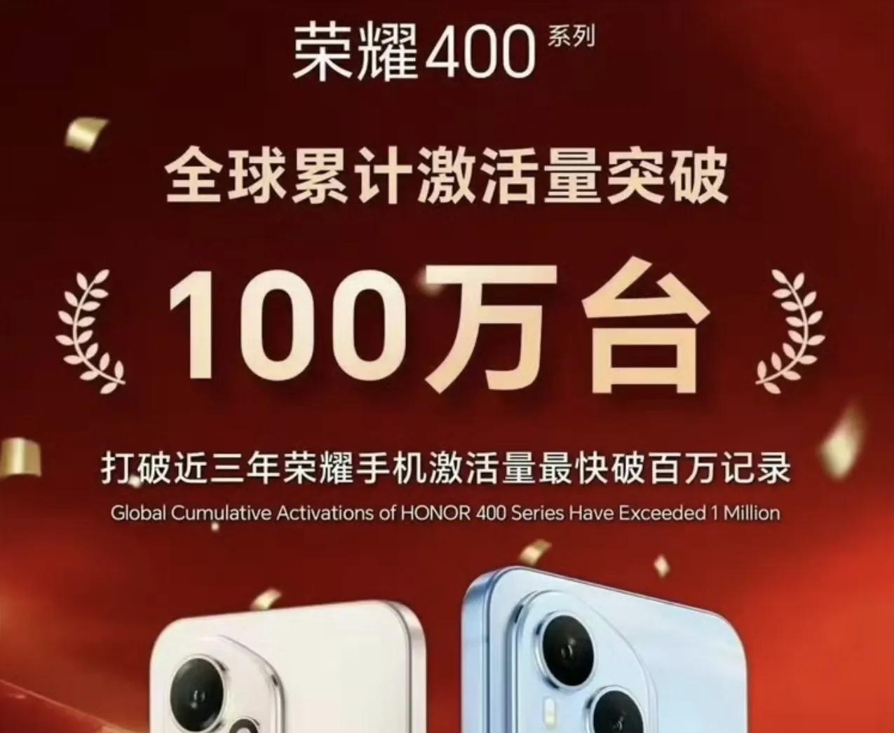大家越传越神的荣耀400系列[吐舌头眯眼睛笑]目前官方公布的荣耀400系列全球累计激活量已