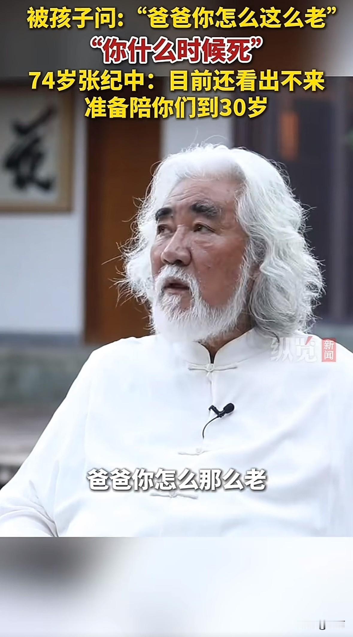 74岁的张纪中被孩子直白问“你怎么这么老”，还被追问“什么时候死”。他回应“你也