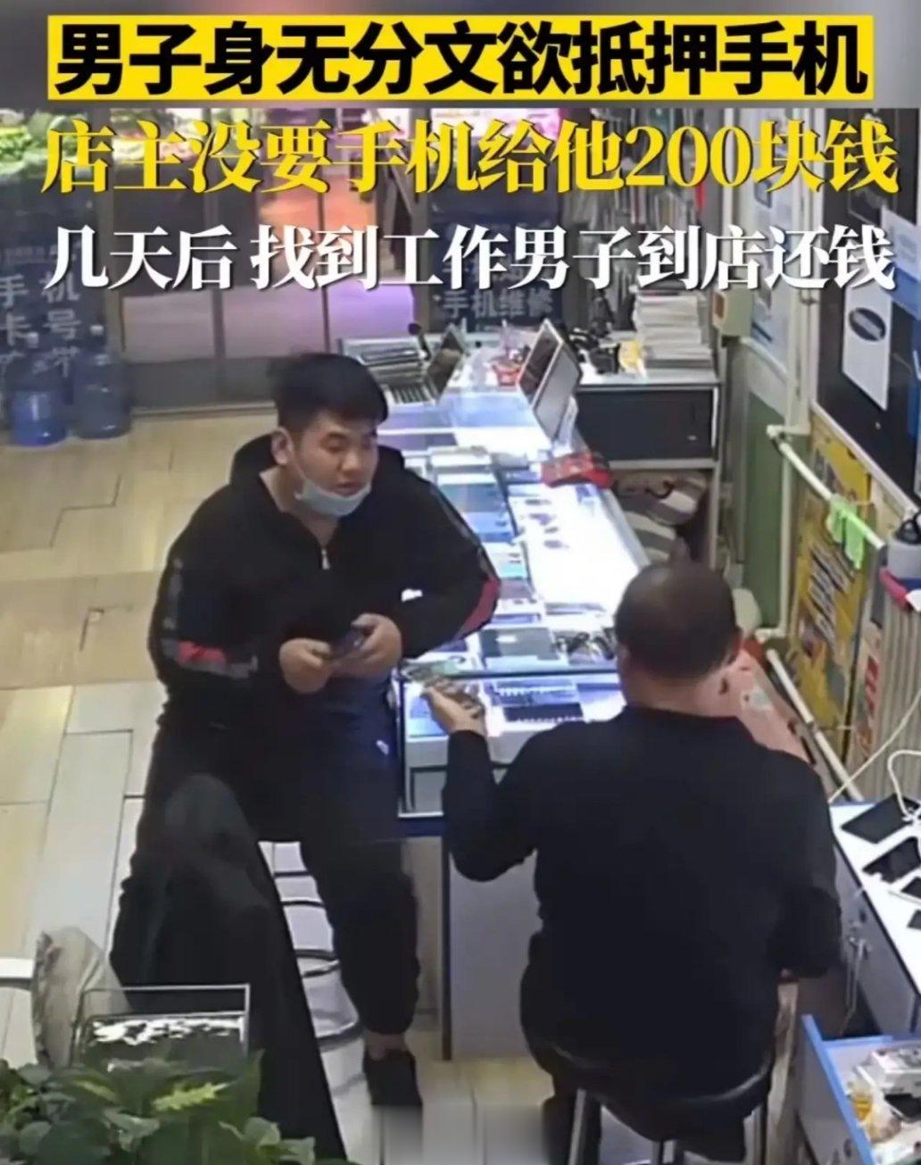 感动！北京一小伙身无分文，拿着手机去手机店抵押手机，想换点饭钱！但店主看了看小伙