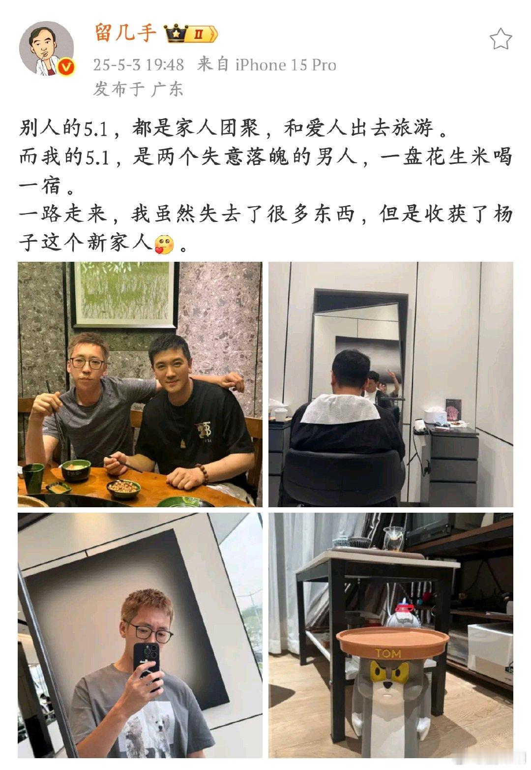 留几手杨子一起过五一别人五一忙着看风景，留几手和杨子忙着换发型喝酒留几手杨子五