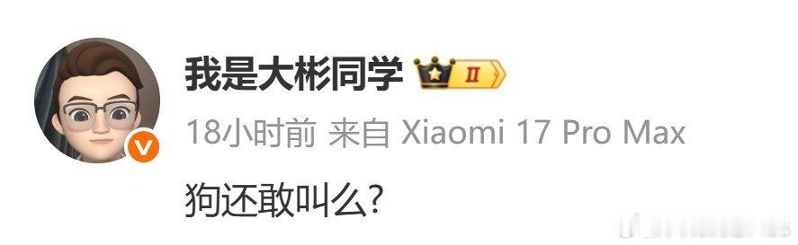 大彬名言：“还敢叫吗？”网友：还能叫吗？​​​