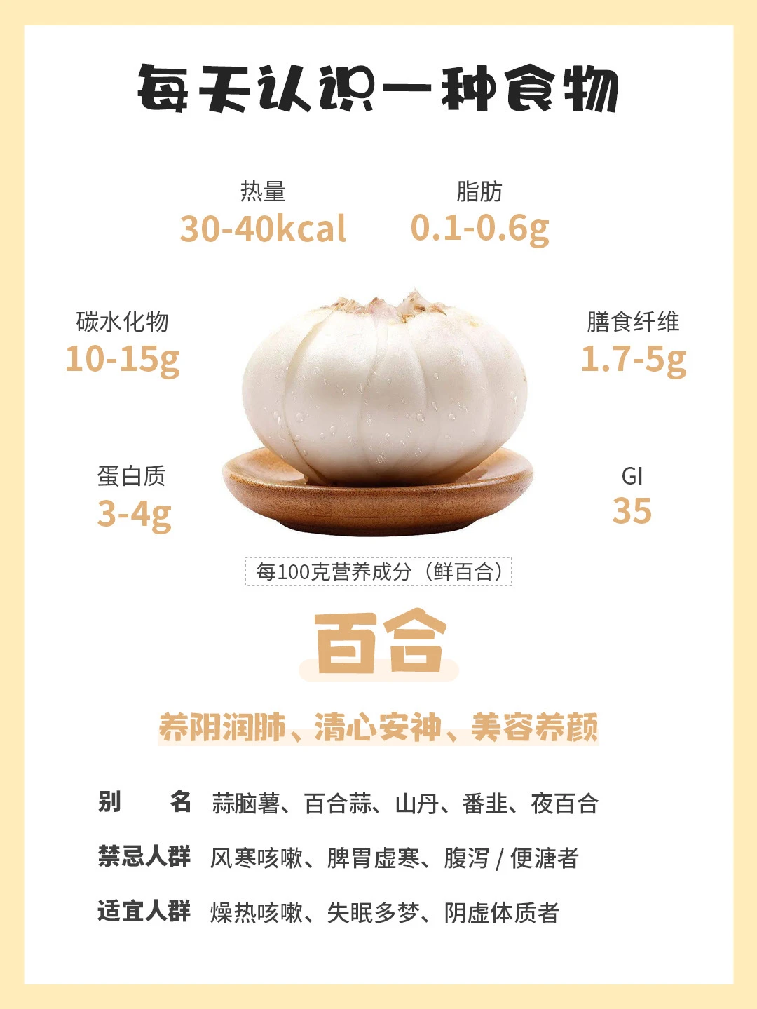 每天认识一种食物｜百合