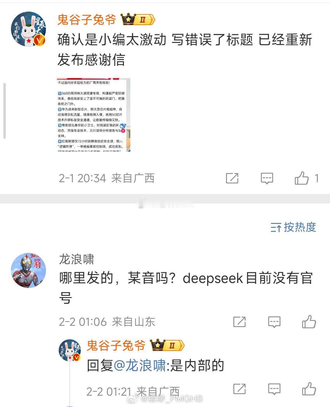 好多DeekSeep啊！仔细一看，全是假的还弄出个内部感谢信…乐…