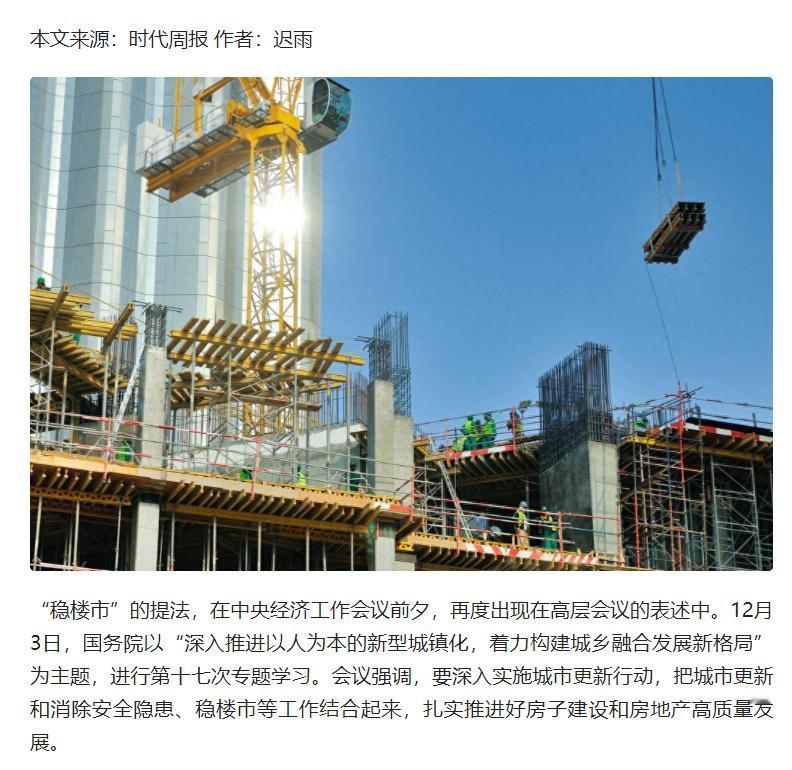 “稳楼市”的提法，在中央经济工作会议前夕，再度出现在高层会议的表述中。12月3日
