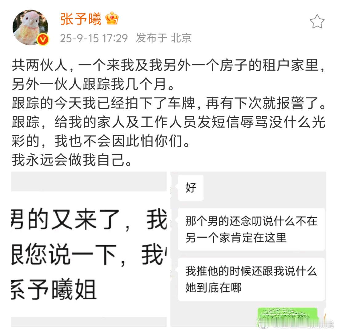 对美女好点吧，被陌生团伙跟踪，发信息骂家人和同事……张予曦自曝被跟踪数月​​​