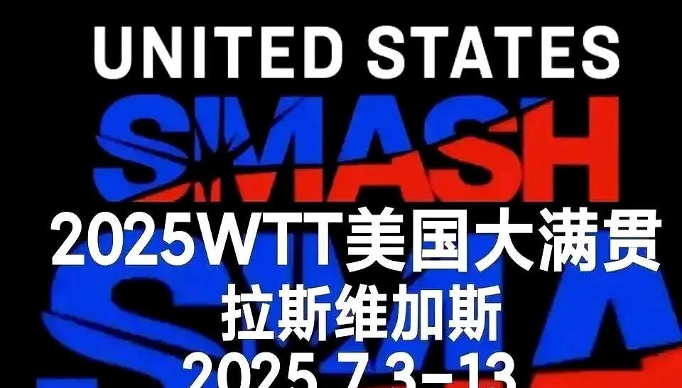 明天开始乒乓球迷的朋友们可是有球看了，2025WTT美国大满贯将在7.3到7.1