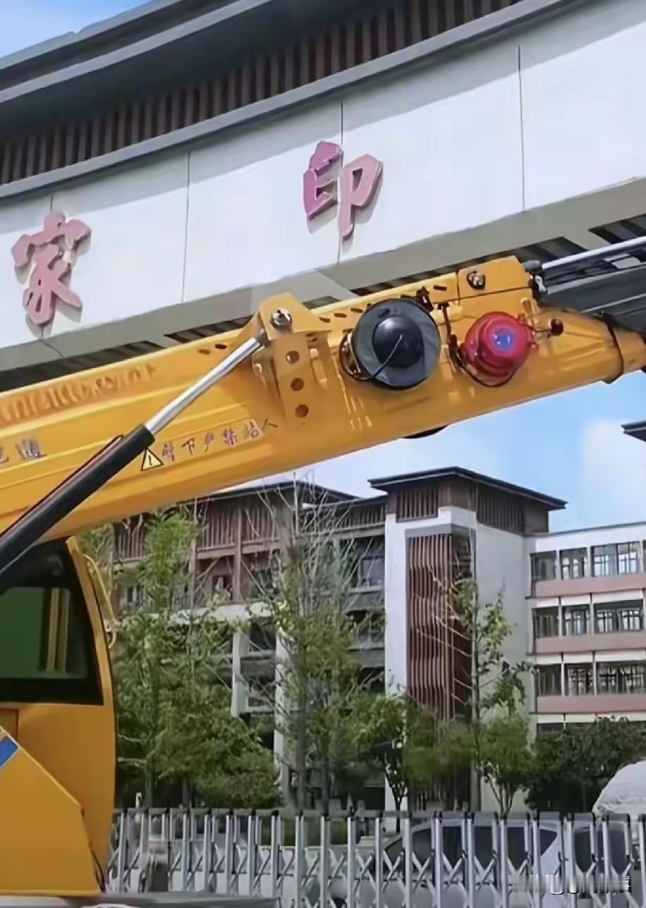 家印高中摘牌家印，恢复泰康一中了。校长当官当的比书读得明白！家印高中是老许