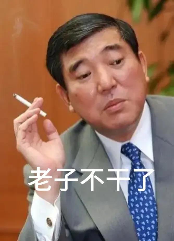 石破茂突然辞职不干了，这谁受得了。这让外界不得不怀疑美日达成贸易协议的背后是不是