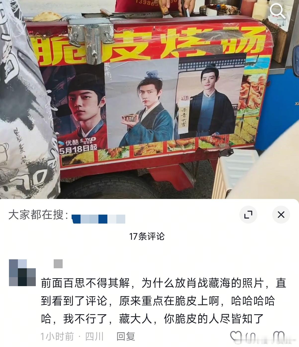 笑死我了肖战的藏海脆皮已经出圈到烤肠界了啊哈哈哈哈哈