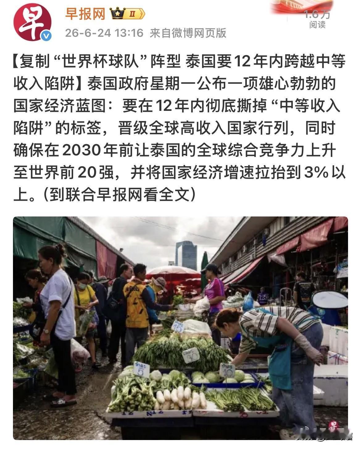 有点猛啊，泰国将用12年时间跨入发达国家行列！泰国政府公布了一份经济发展蓝图，