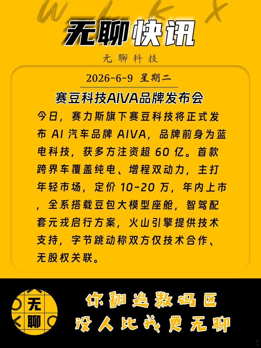【赛豆科技AIVA品牌发布会】今日，赛力斯旗下赛豆科技将正式发布AI汽车品
