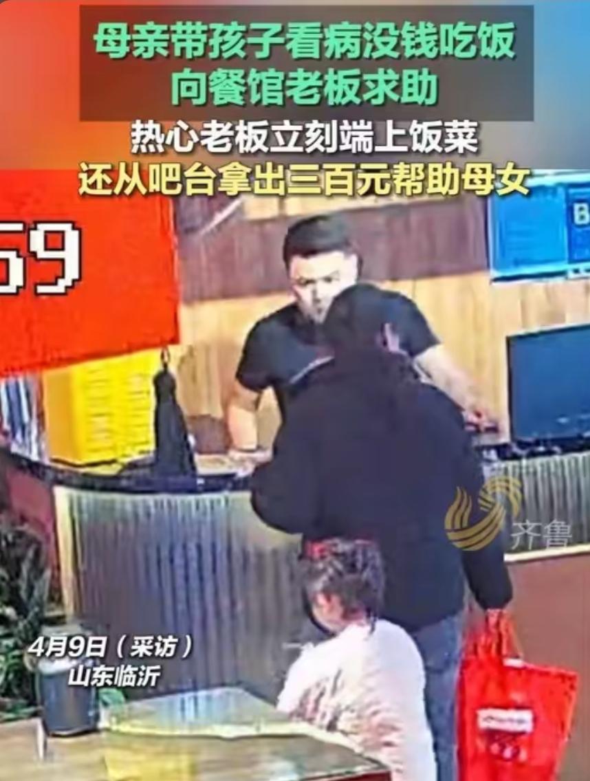 山东母亲带娃看病求助餐馆，平凡善意藏尽人间暖意近日山东临沂一家烤鱼餐馆内，