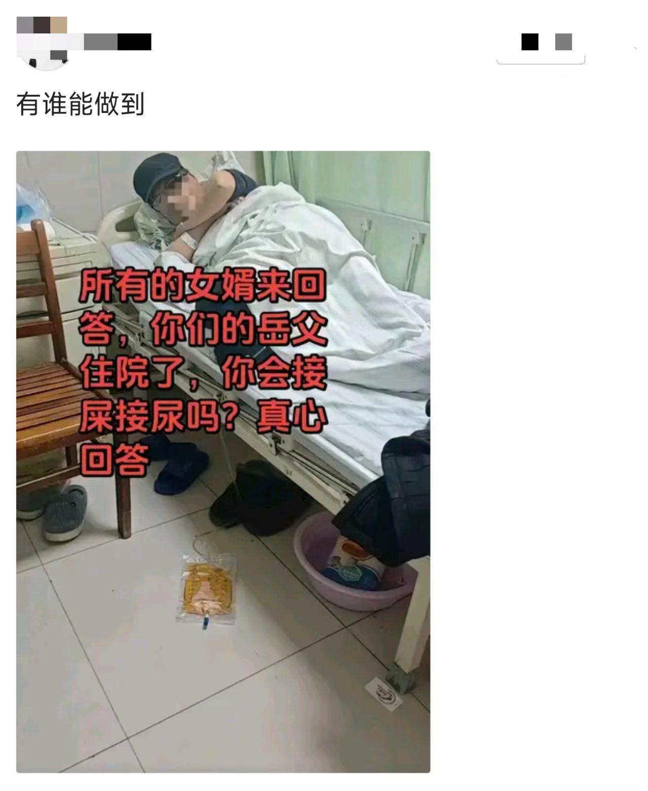 久病床前无孝子，何况女婿。