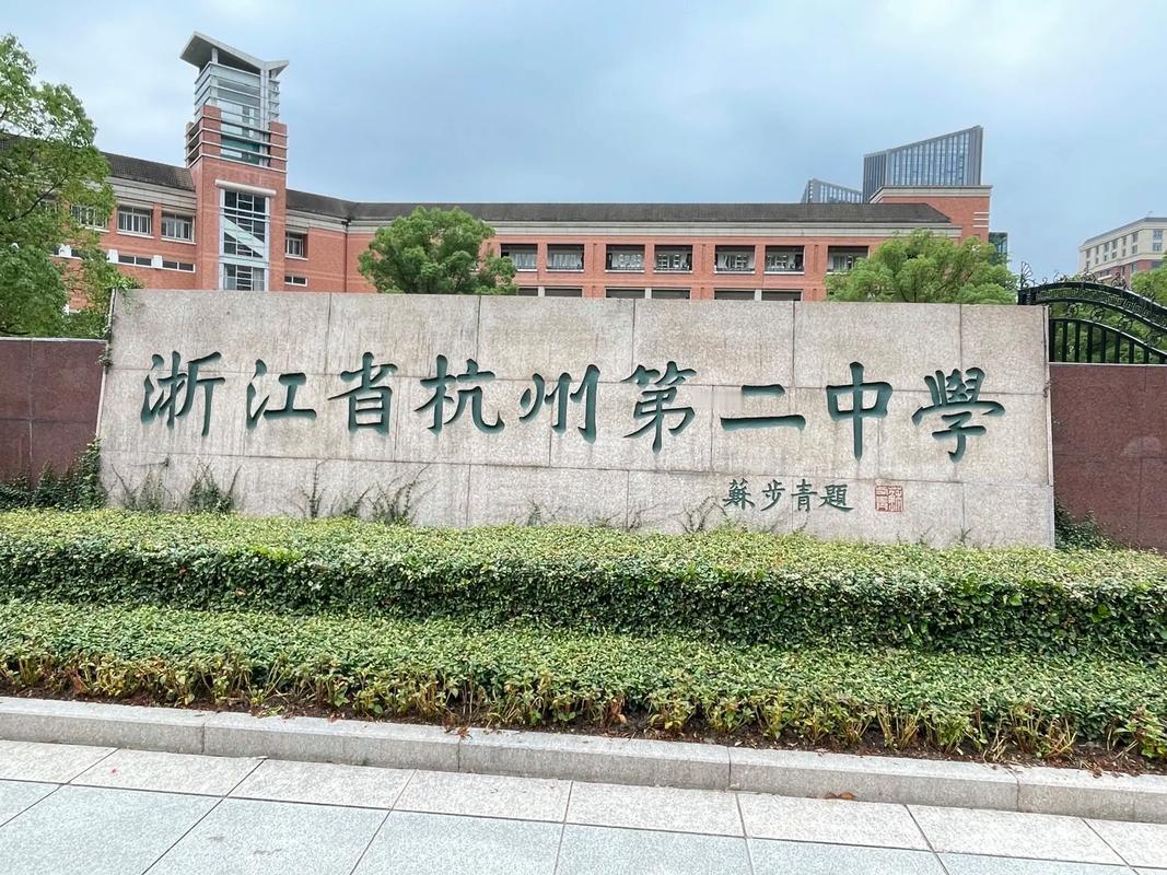 杭州各大高中2026年中考投档线出炉：第一梯队（620分及以上，顶尖重高）