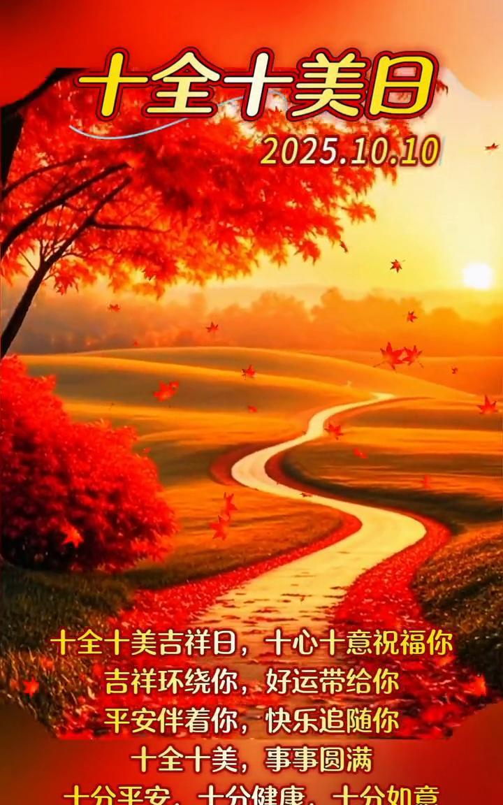十全十美日。十全十美吉祥日，十心十意祝福你。吉祥环绕你，好运带给你。平安伴着你