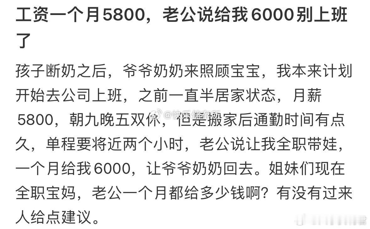 工资一个月5800，老公说给我6000别上班了​​​​