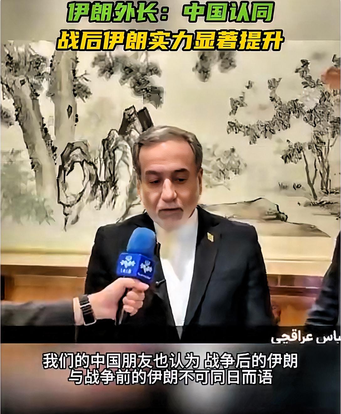 伊朗外长：中国认可战后伊朗实力大幅提升！5月6日，来华访问的伊朗外长阿拉格齐