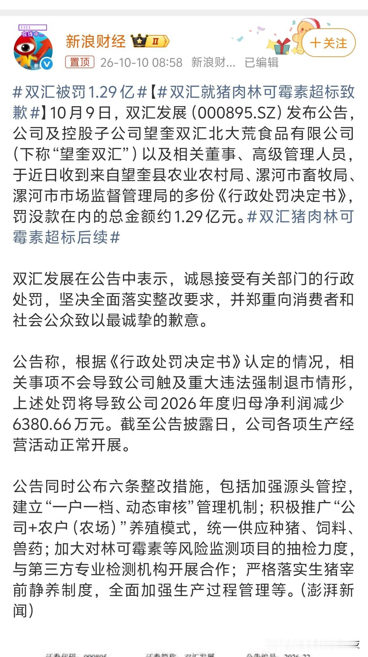 双汇被罚1.29亿