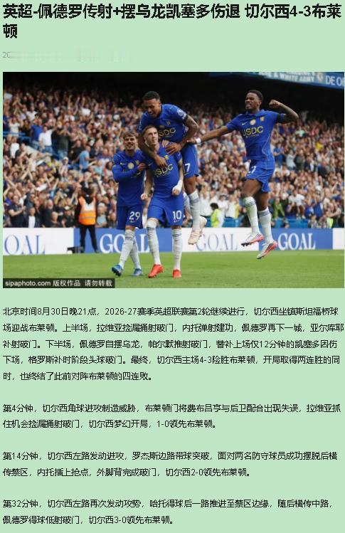 我支持切尔西，反对布莱顿。4-3，这三分拿得比丢分还难看。3-0领先后被追到3-