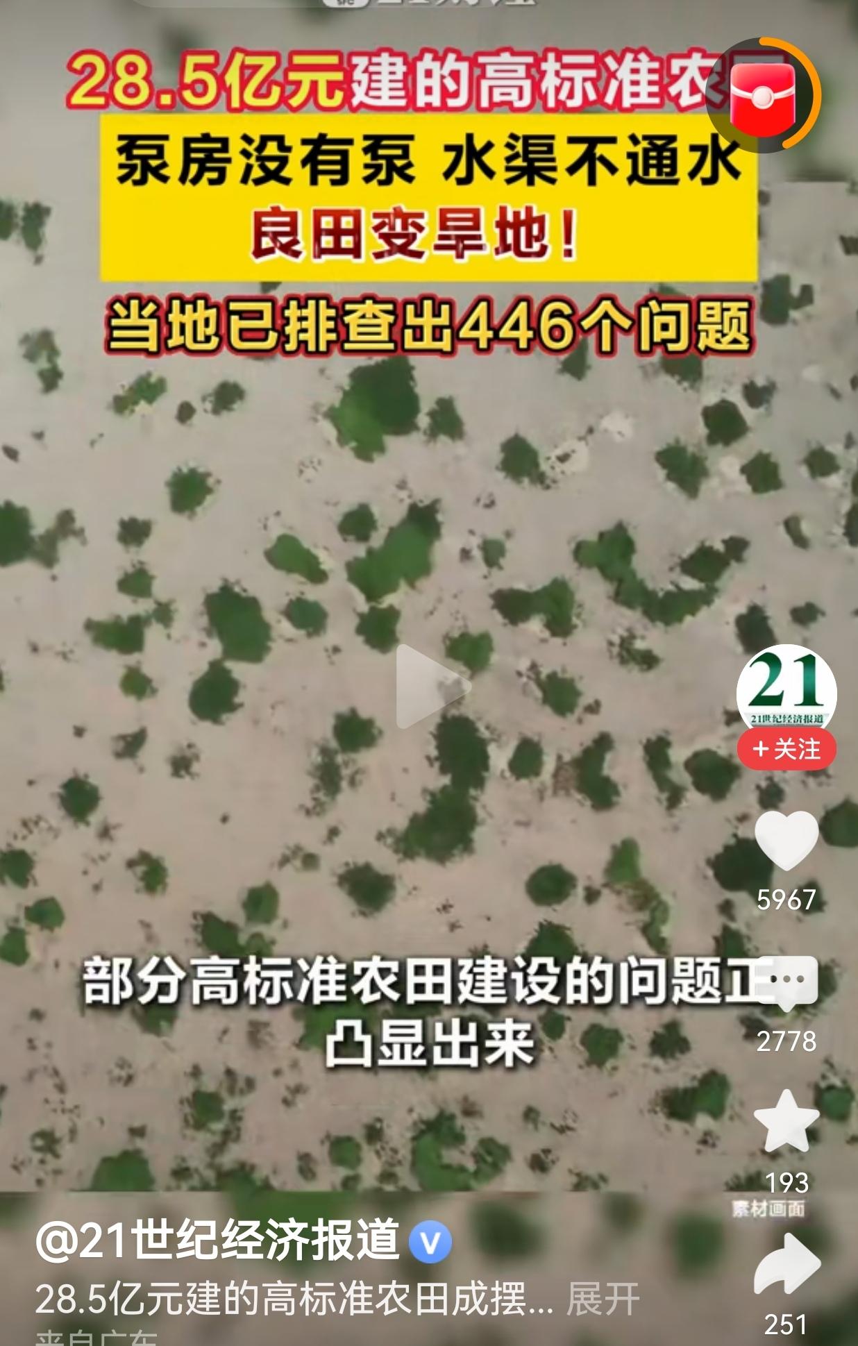 28.5亿元高标准农田项目，结果却发现:泵房没有泵，水渠不通水，良田变旱地