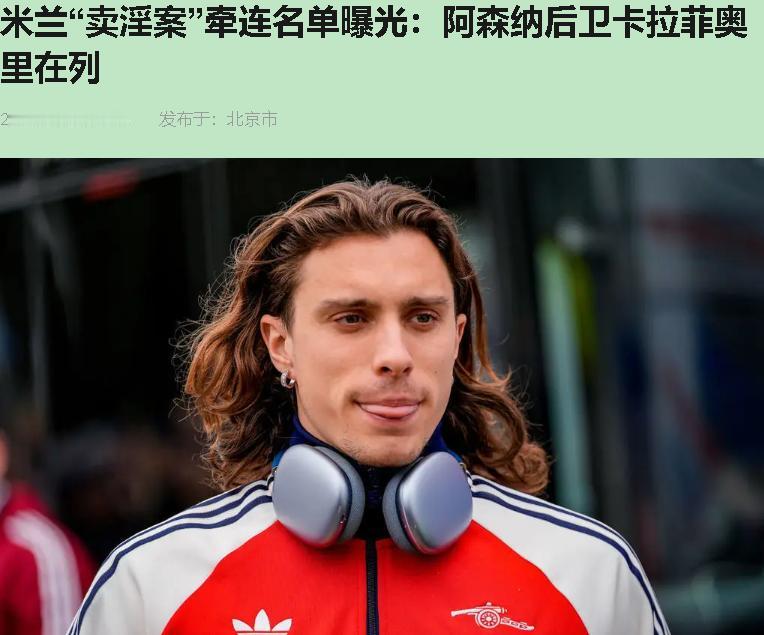 小马尔蒂尼跟桃色团伙头目在希腊小岛晒合影。保罗马尔蒂尼守了米兰二十年体面，没成想