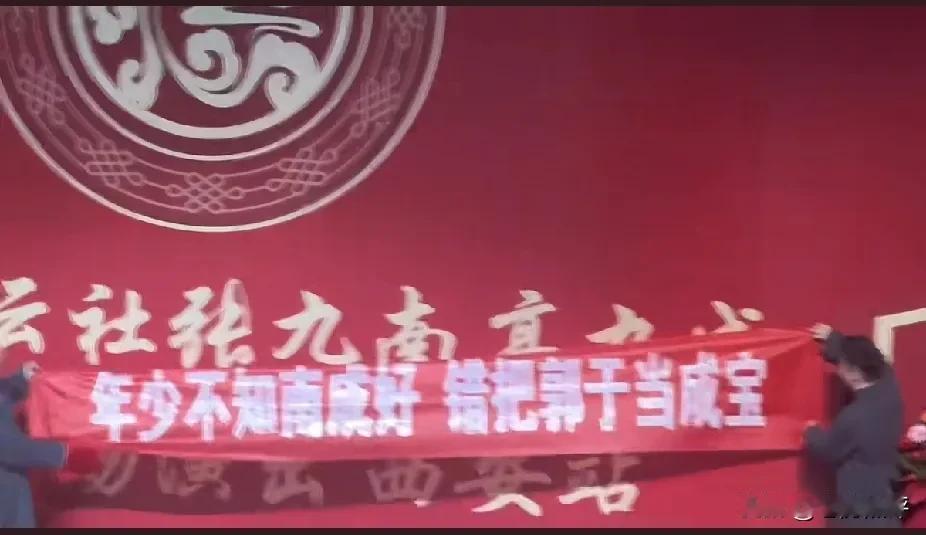 德云社的观众送条幅是个连续剧，类似内容的条幅从张鹤伦到靳鹤岚又到赵芸一。这次条幅