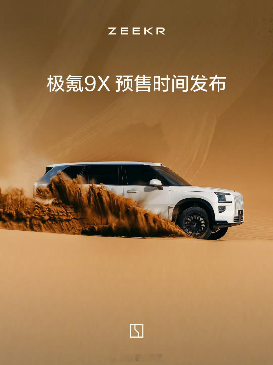 极氪豪华旗舰SUV、首款混动车型极氪9X将于8月29日上午10