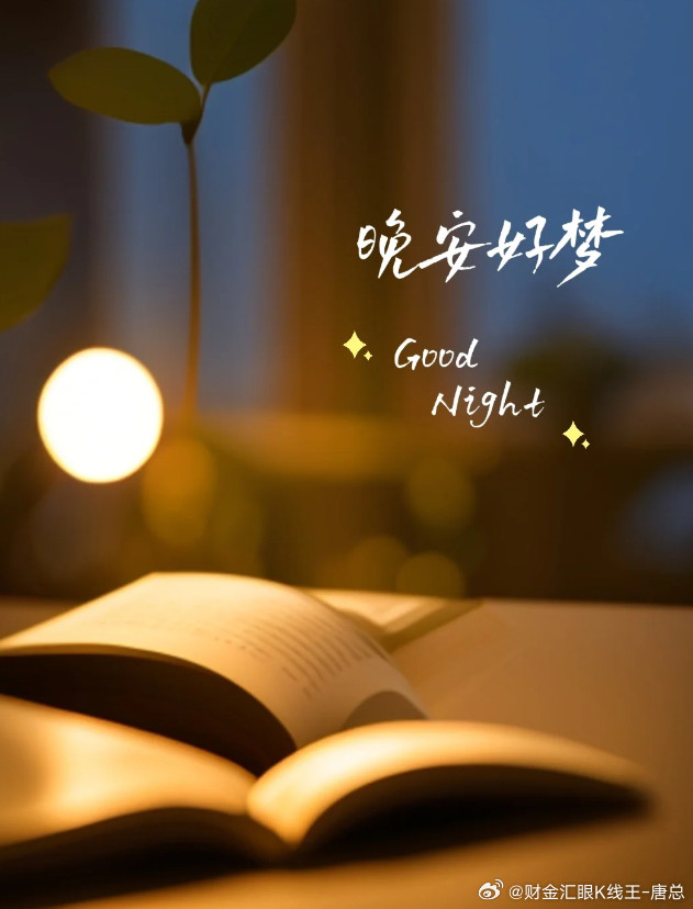 人生的追求不是苛刻完美，而是脚踏实地走好每一步，晚安！财金汇眼k线王-唐总