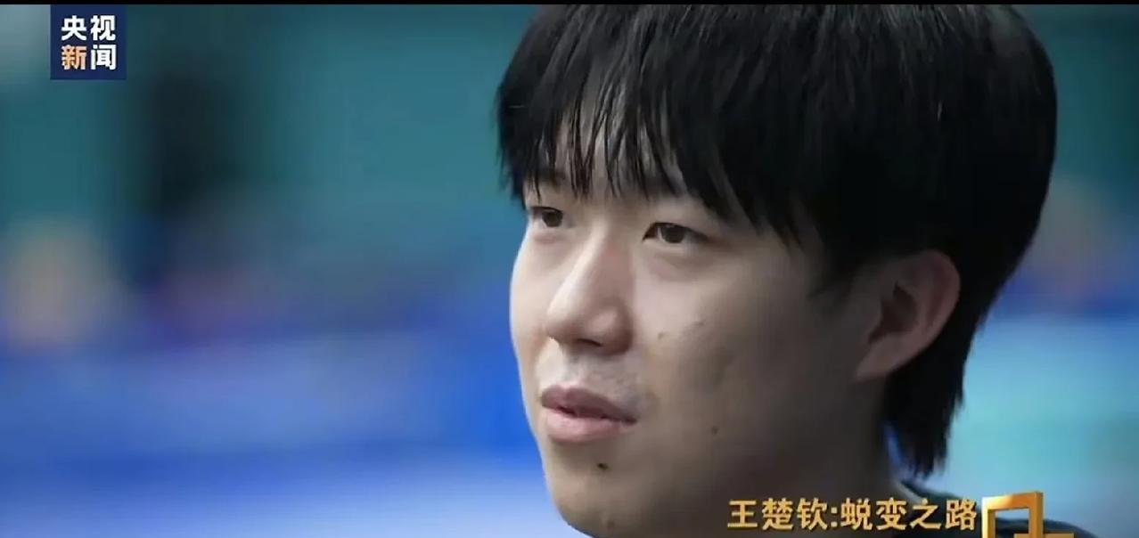 看了王楚钦的专访，感觉值得被央妈宠。王楚钦越来越成熟，面对奥运混双冠军，