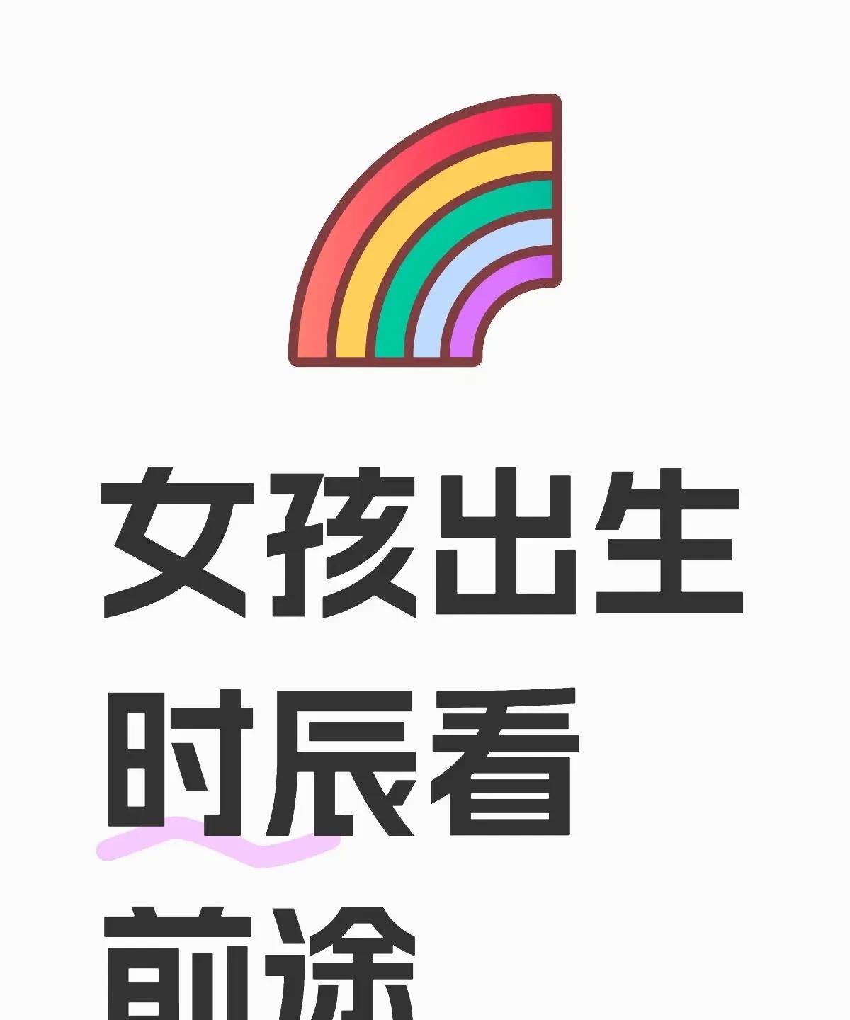 女孩出生时辰看前途：一、子时（23:00-01:00）性格特质：机智乐观、