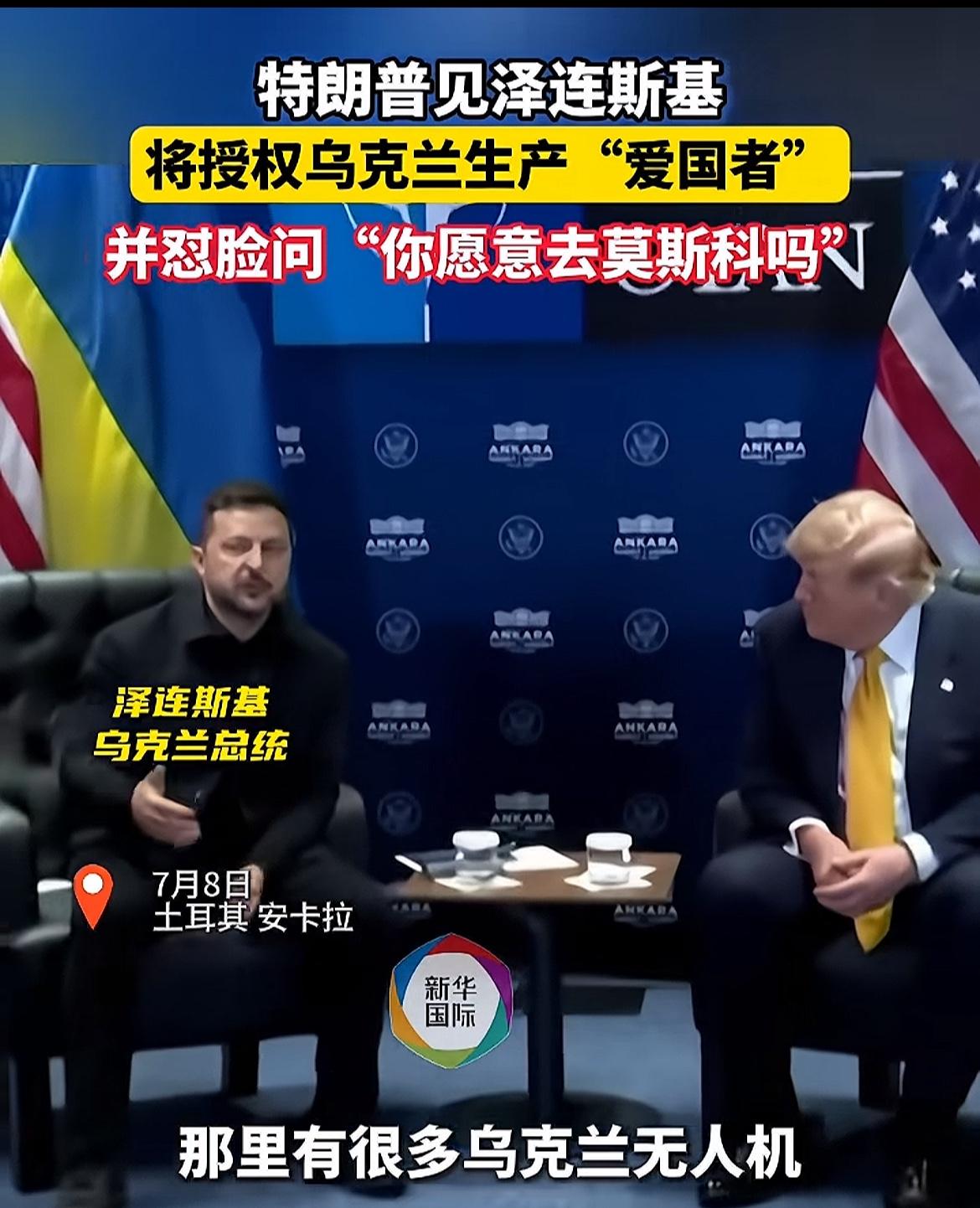 泽连斯基太幽默了，一口就拒绝了川普的话，川普问，去莫斯科谈，你会去不？斯基答，去