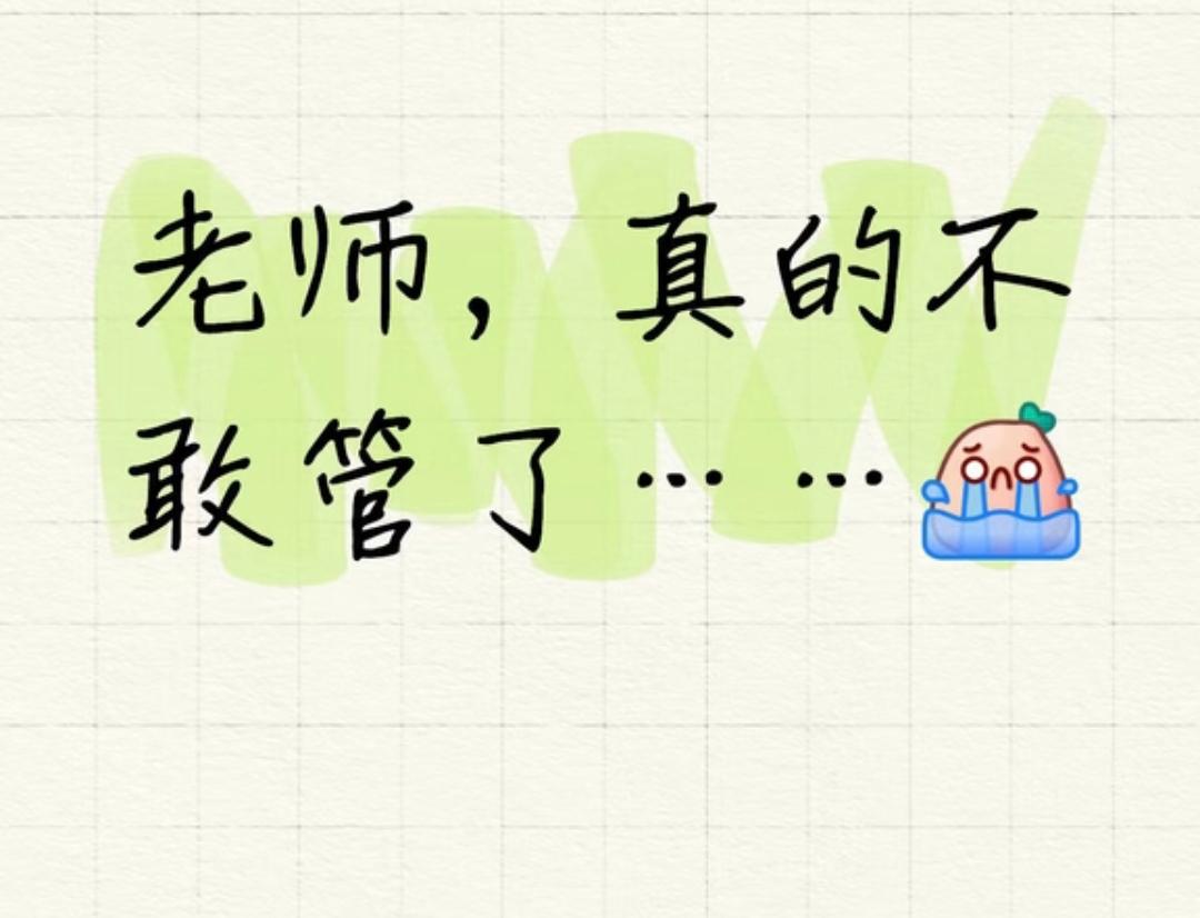 老师，真的不敢管了！不知道大家有没有这种感觉：现在的教师，仿佛成了谁都可以