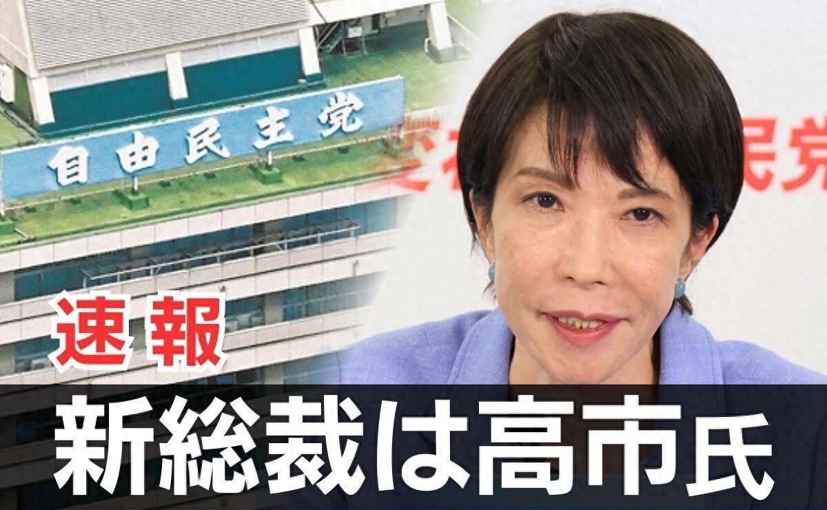 谁能想到，日本自民党那帮老头子，最后居然选了个女的当首相，高市早苗，这名字，现在