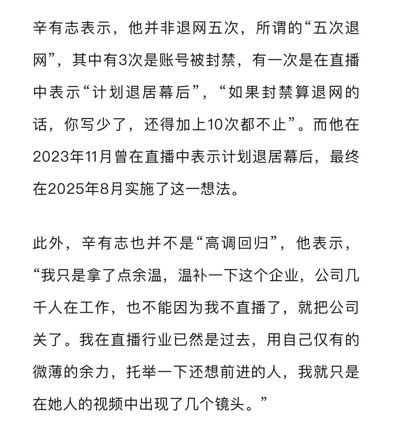 其实大家传的“辛巴五次退网”，听听就好，很多都是断章取义。他在朋友圈的回应也挺接