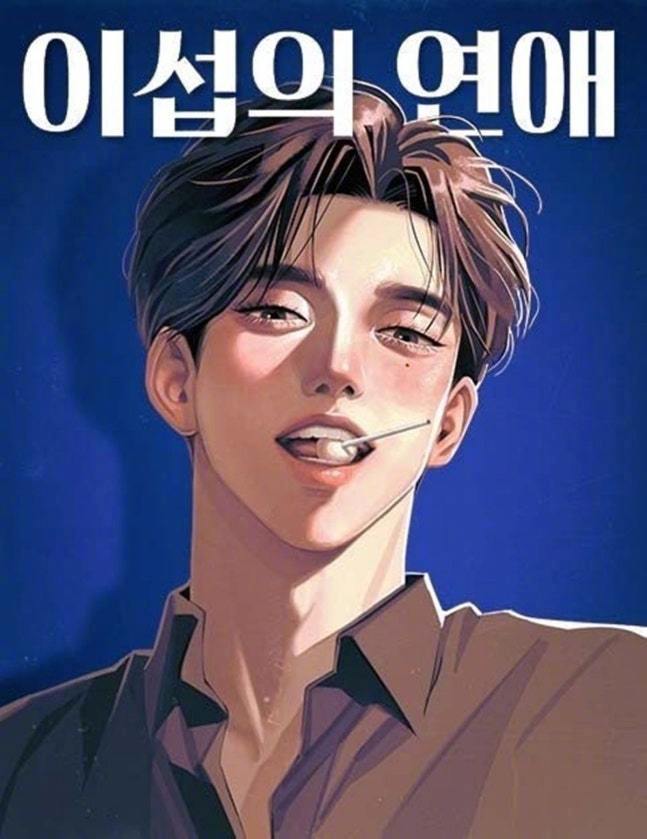 韩剧官宣李钟硕确定出演新剧利燮的恋爱男主角。该剧改编自同名人气小说&网漫，