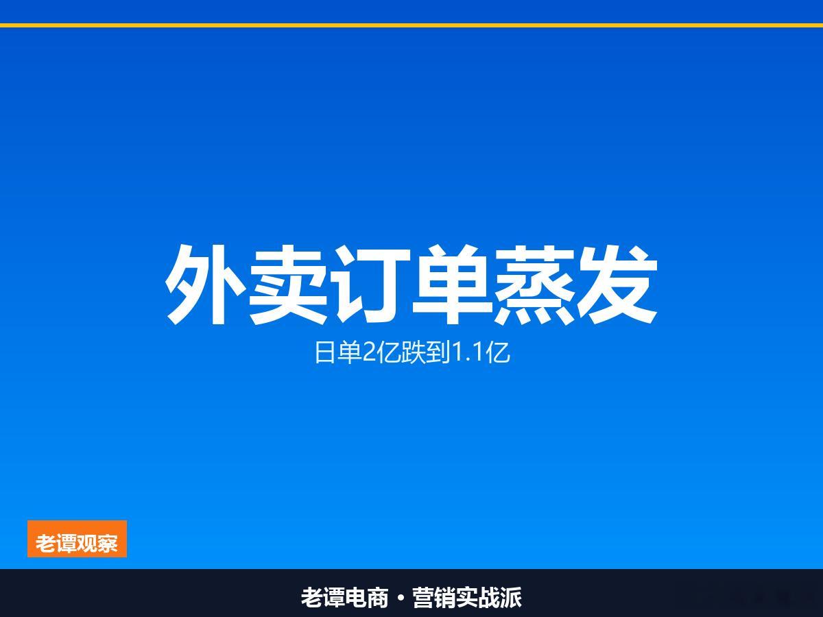 外卖日单从2亿跌到1.1亿：25元的单子商家到手6.08元补贴一停，外卖的数字就