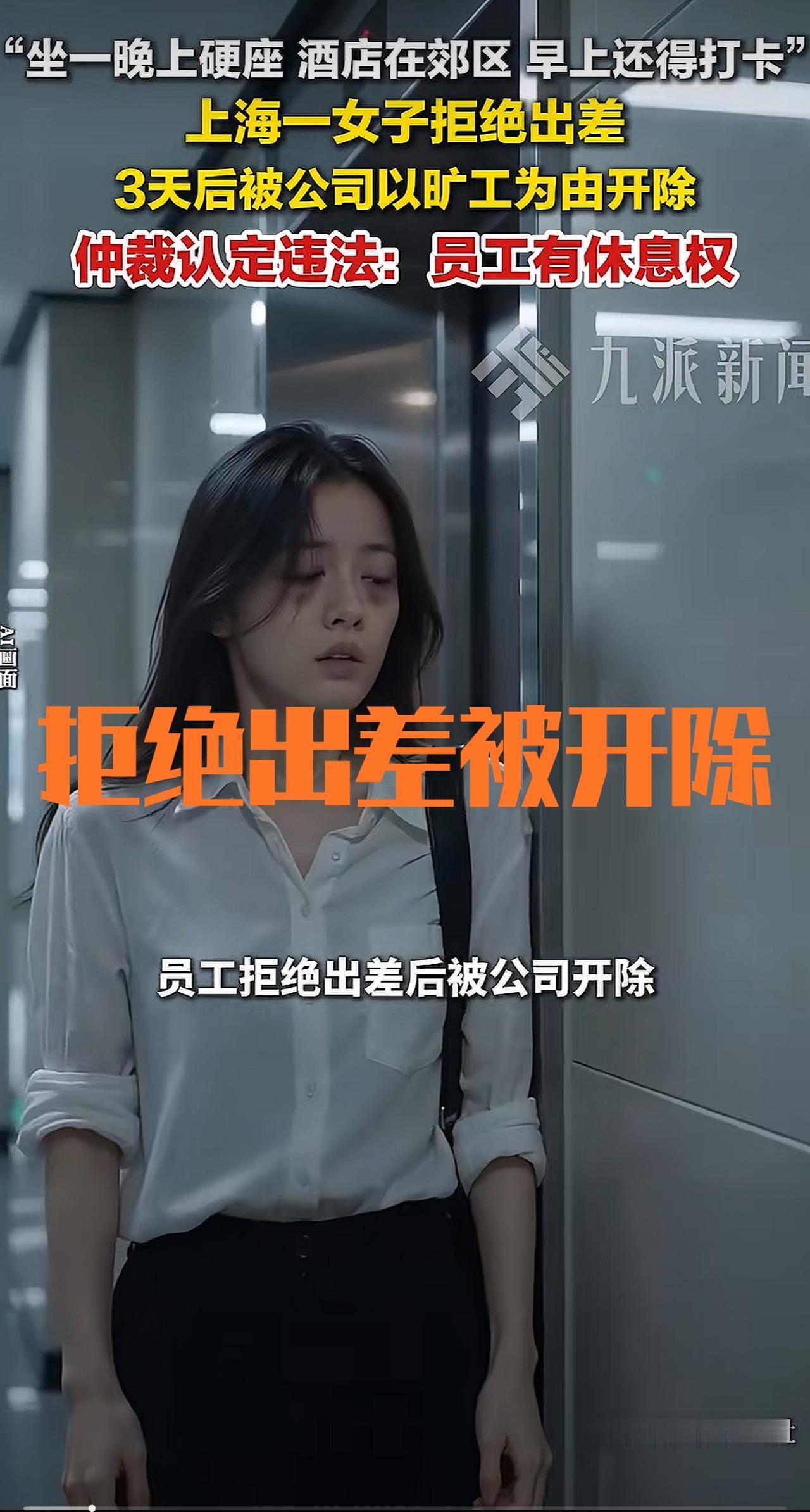 不出差就开除？上海一企业的项目经理瞿女士因拒绝公司安排的坐通宵硬座到成都出差，3
