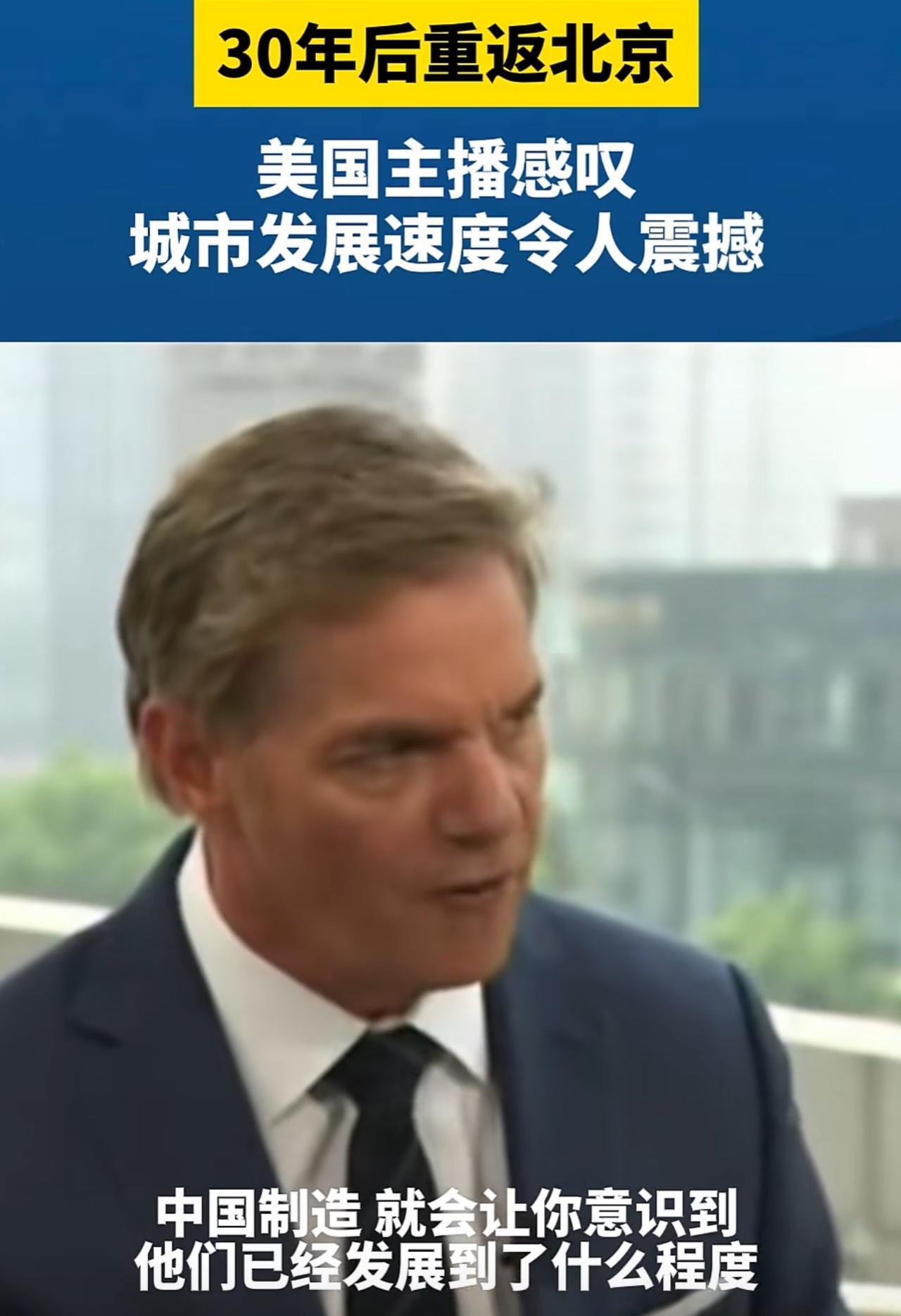 美国新闻主播比尔海默30年后重返北京，感叹北京变化太大了！1996年，他来到北