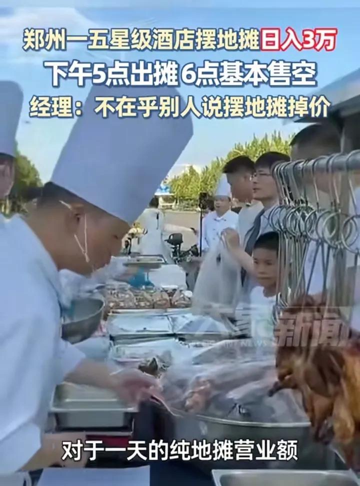 五星级酒店不再高高在上。郑州一五星级酒店大厨们每天摆地摊日入3万元，下午五点出摊