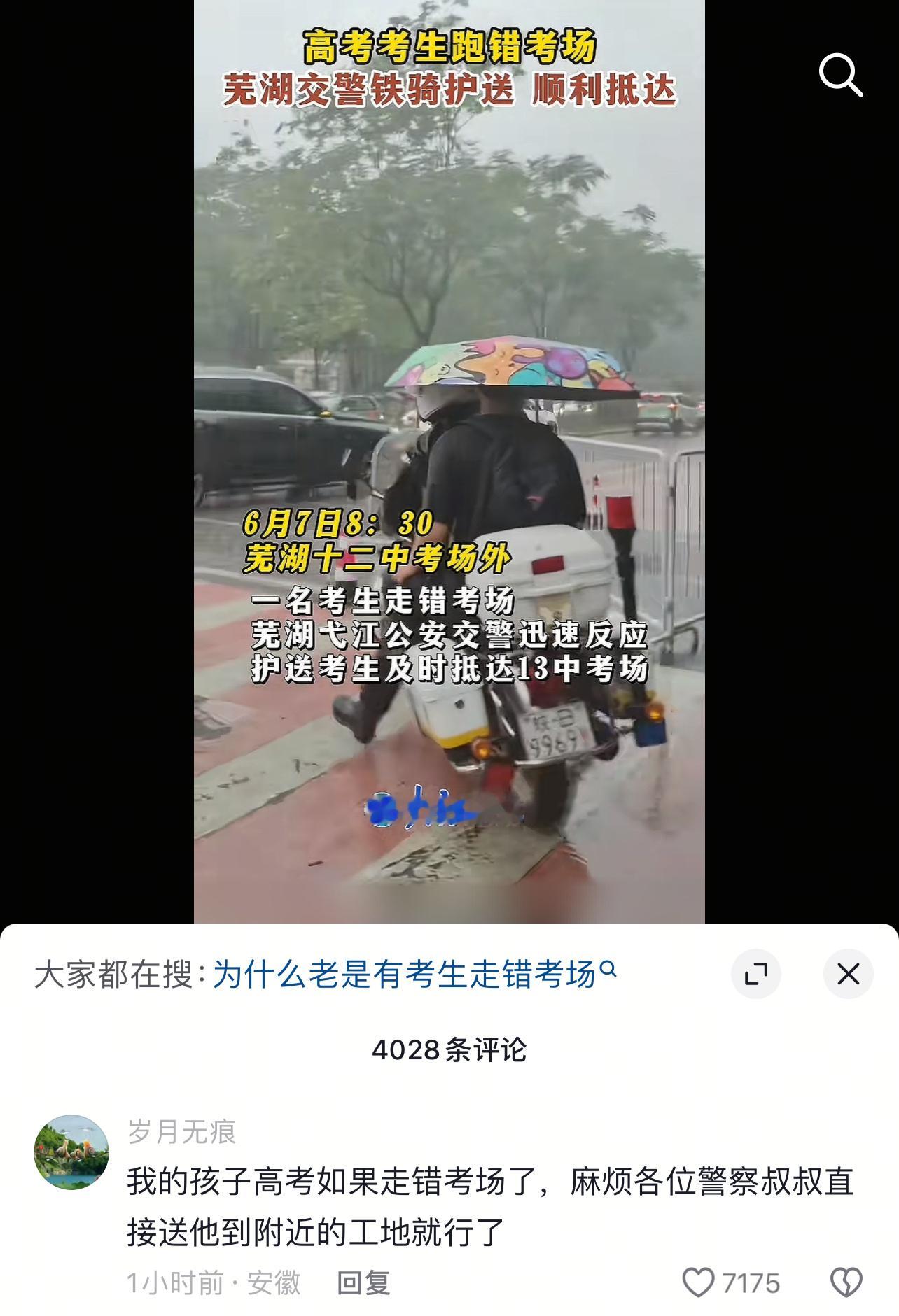 我的孩子高考如果走错考场了，麻烦各位警察叔叔直接送他到附近的工地就行了​​​